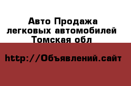 Авто Продажа легковых автомобилей. Томская обл.